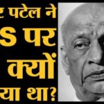 Rss पर बैन— सरदार पटेल ने क्यों लिखी जवाहरलाल नेहरू को चिठ्ठी