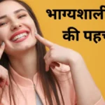 अच्छे दांत कैसे बनाते हैं धनवान