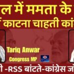 ममता दीदी के वोट नहीं काटना चाहती Congress — तारिक अनवर , सांसद कांग्रेस