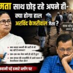ममता साथ छोड रहे अपने ही-क्या होगा हाल अरविंद केजरीवाल जैसा 