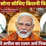 विपक्ष माननीय प्रधानमंत्री जी की अपील को समझने में भूल कर रहे हैं – प्रवीण खंडेलवाल
