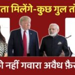 MODI और ट्रंप मिलेंगे तो क्या नए गुल खिलेंगे
