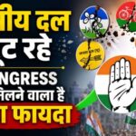 क्षेत्रीय दल टूट रहे Congress को मिलने वाला है बड़ा फायदा 