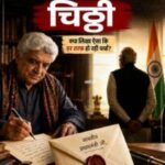जावेद अख्तर की PM मोदी जी को एक चिठ्ठी 