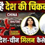 बांग्लादेश और चीन बात कर रहे हैं तीस्ता नदी को लेकर इसमें भारत को बड़ा खतरा कैसे?
