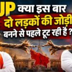 UP  क्या इस बार दो लड़कों की जोड़ी बनने से पहले टूट रही है 