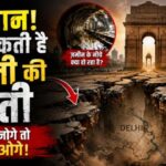 सावधान धंस सकती है  दिल्ली की धरती-कारण जानोगे तो चौक जाओगे 