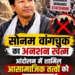 सोनम वांगचुक का अनशन खत्म  आंदोलन में शामिल आसामिजक तत्वों को  झटका