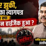 सरकार झुकी, प्रधान का त्यागपत्र लेकिन क्या आंदोलन हाईजैक हुआ