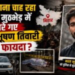 Bihar, कौन उठाना चाह रहा पुलिस मुठभेड़ में मारे गए भरत भूषण तिवारी का फायदा