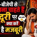 बीजेपी से बनाना चाहते हैं दूरी पर क्या करें बड़ी है मजबूरी
