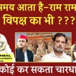 राम मंदिर चंदा चोरी, SIR पर विपक्ष एकसाथ , मोदी सरकार में बड़ा फेरबदल