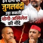 UP -इन दोनों की जुगलबंदी उड़ा सकती योगी-अखिलेश की नींदे