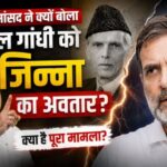 BJP सांसद ने क्यों बोला राहुल गांघी को जिन्ना का अवतार