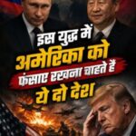 इस युद्द में अमेरिका को फंसाए रखना चाहते हैं ये दो देश