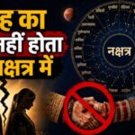 विवाह का योग नहीं होता इस नक्षत्र में