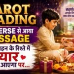 Tarot Reading universe से आया Message भाई-बहन के रिश्ते में प्यार वापस आएगा पर 