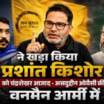 बांकीपुर जीत ने खड़ा किया प्रशांत किशोर को चंद्रशेखर आजाद -असदुद्दीन ओवैसी की वनमैन आर्मी में