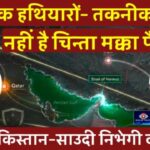 ‘मक्का पैक्ट’ से एकजुट हुए पाकिस्तान, टर्की और सऊदी अरब
