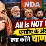 All is NOT WELL l एनडीए के अंदर —क्या करेंगे चाणक्य
