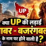 क्या UP की लड़ाई बाबर – बजरंगबली के नाम पर होने वाली है