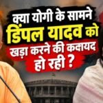 क्या योगी के सामने डिंपल यादव को खड़ा करने की कवायद हो रही 