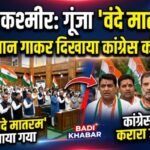 जम्मू -कश्मीर वंदेमातरम  पूरा गाया गया और Congress को दिखाया गया आईना 