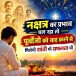 नक्षत्र का प्रभाव चल रहा तो पूर्वोजो को याद करने से मिलेगी शांती भी सफलता भी 
