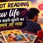 TAROT READING Luv life में कुछ कहने-सुनने का समय आ गया 