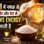 Reiki में नमक से कैसे शरीर और घर से Negative Energy भगाई जाती   