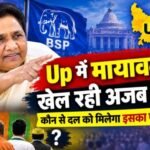 Up में मायावती खेल रही अजब खेल- कौन से दल को मिलेगा इसका फायदा 