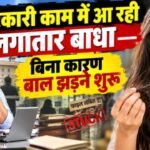 सरकारी काम में आ रही लगातार बाधा