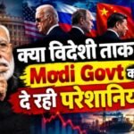 क्या विदेशी ताकतें Modi Govt को दे रही परेशानियां