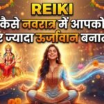 Reiki  कैसे नवरात्र में आपको और ज्यादा उर्जावान बनाती है 