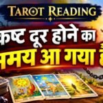 Tarot reading —कष्ट दूर होने का समय आ गया है —इस साल क्या होंगी इच्छाएं पूरी