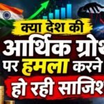 क्या देश की आर्थिक ग्रोथ पर हमला करने की हो रही साजिश