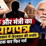 एक और मंत्री का त्यागपत्र —मोदी सरकार में फेरबदल की चर्चाएं एक बार फिर गर्म 