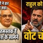 अटल जी ने हार मिली तो कहा  हम नतमस्तक हैं जनादेश के सामने- राहुल को लगे वोट चोरी 