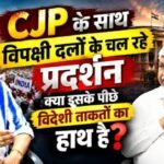 देश भर में CJP के साथ विपक्षी दलों के चल रहे प्रदर्शन क्या इसके पीछे विदेशी ताकतों का हाथ है?